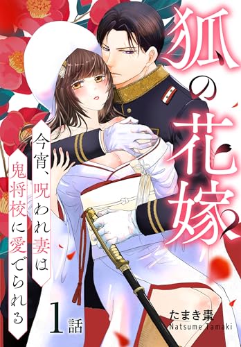 狐の花嫁～今宵、呪われ妻は鬼将校に愛でられる～［ばら売り］　第1話 (花とゆめコミックススペシャル)