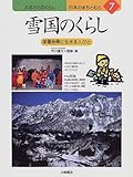 雪国のくらし 深雪地帯に生きる人びと (ふるさとのくらし 日本のまちとむら 7)