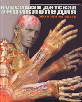Hardcover Noveishaia detskaia entsiklopediia Obo vsem na svete [Russian] Book