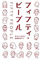フィフティ・ピープル となりの国のものがたり