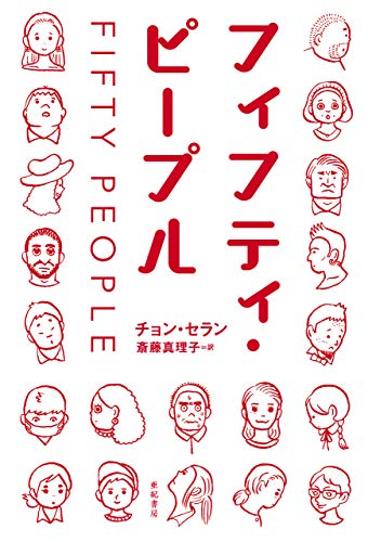 フィフティ・ピープル となりの国のものがたり