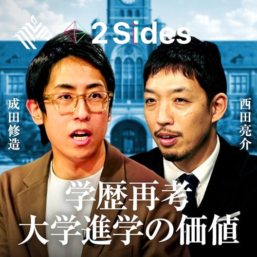 まだ大学進学に価値はあるのか？【成田修造&times;西田亮介】