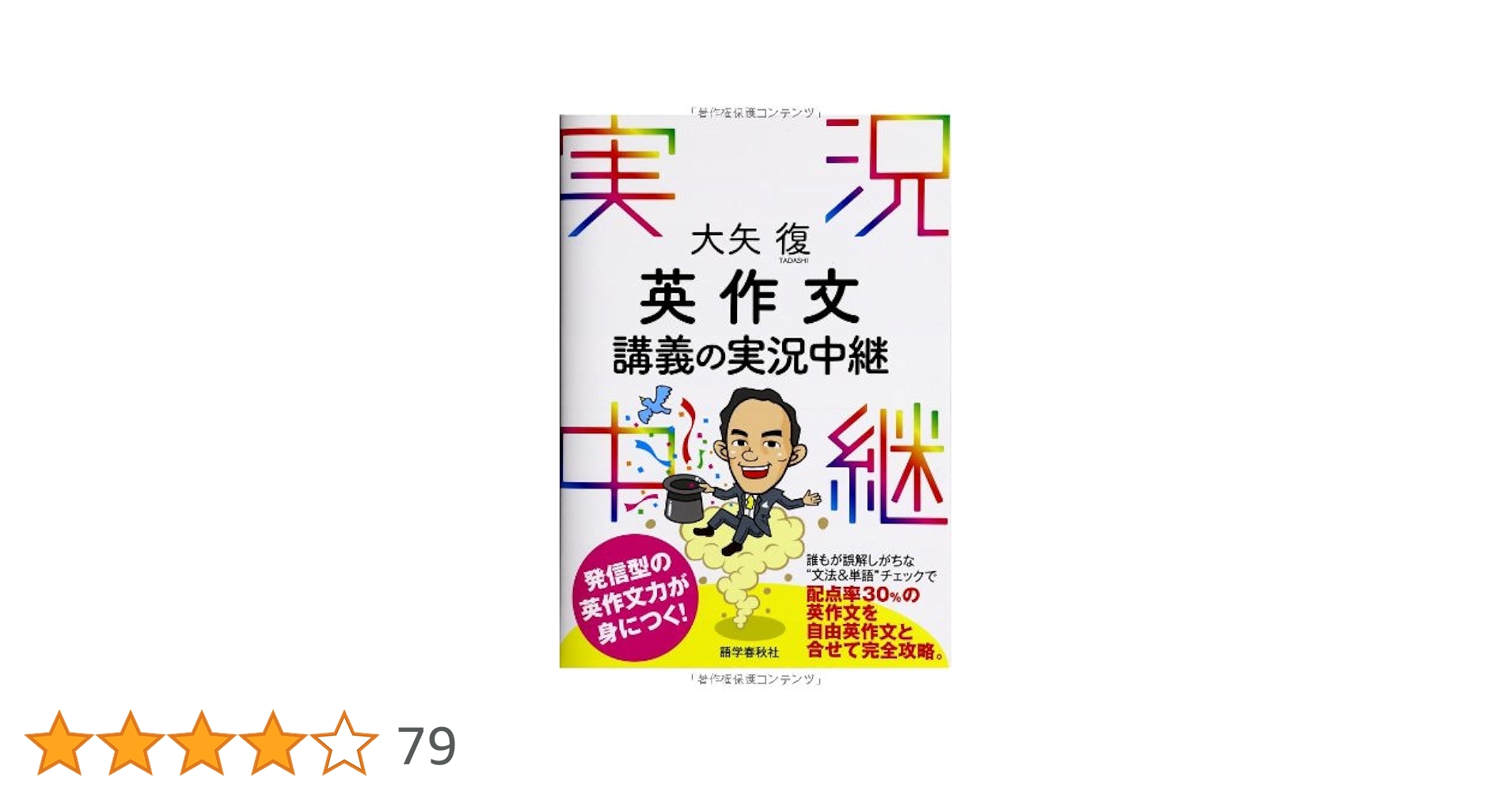 大矢復 英作文講義の実況中継 (実況中継シリーズ) | 大矢 復 |本