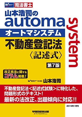 無料電子書籍アプリ 司法書士 山本浩司のautoma system 不動産登記法 記述式 第7版 (W(WASEDA)セミナ バイ