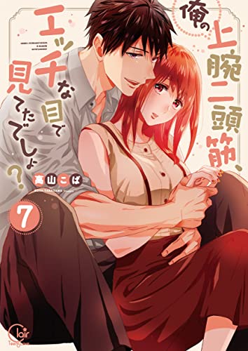 俺の上腕二頭筋、エッ