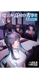 Amazon.co.jp: 魔法科高校の劣等生 動乱の序章編4 (電撃コミックスNEXT