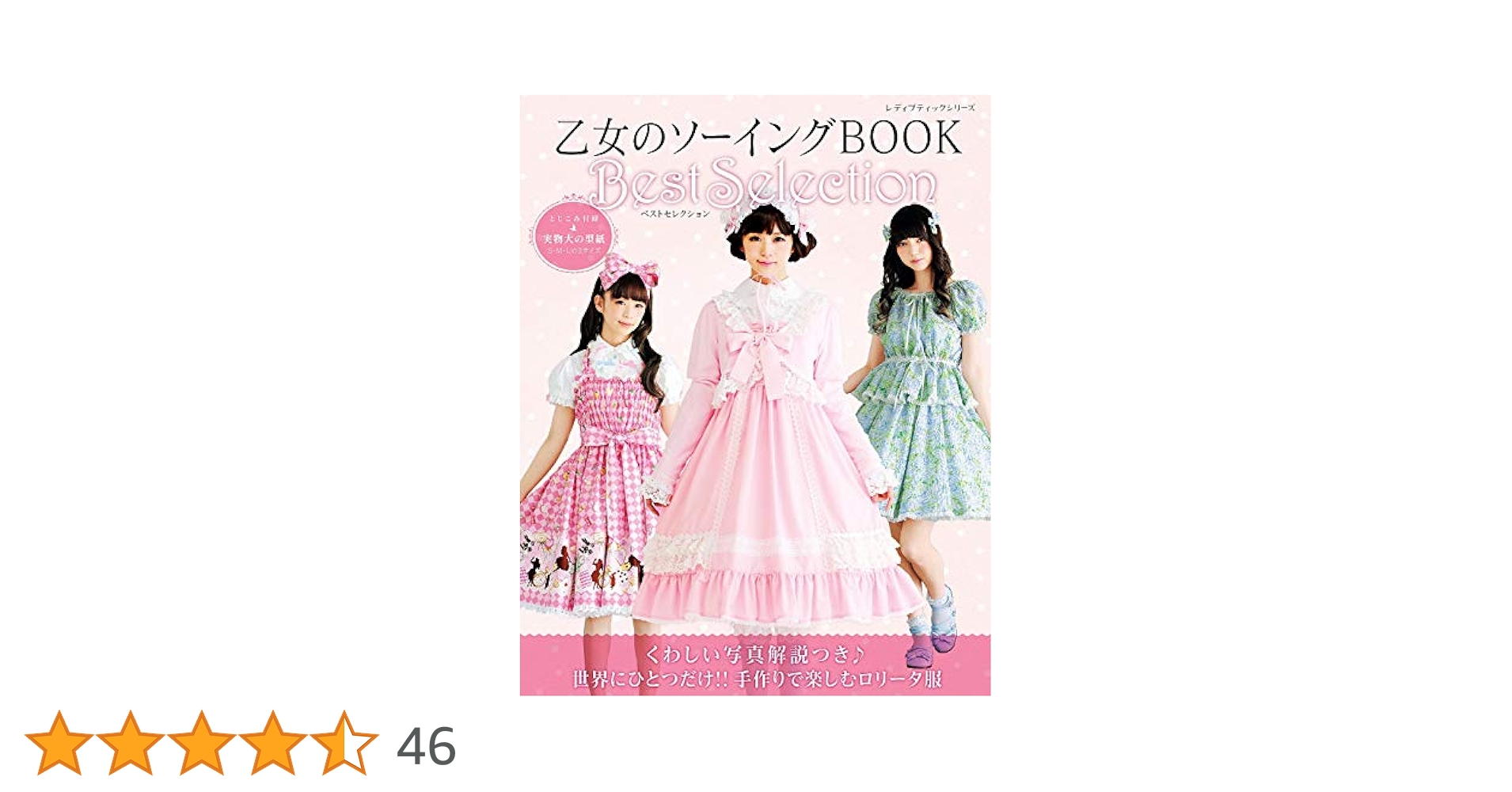 乙女のソーイングBOOKベストセレクション | ブティック社編集部