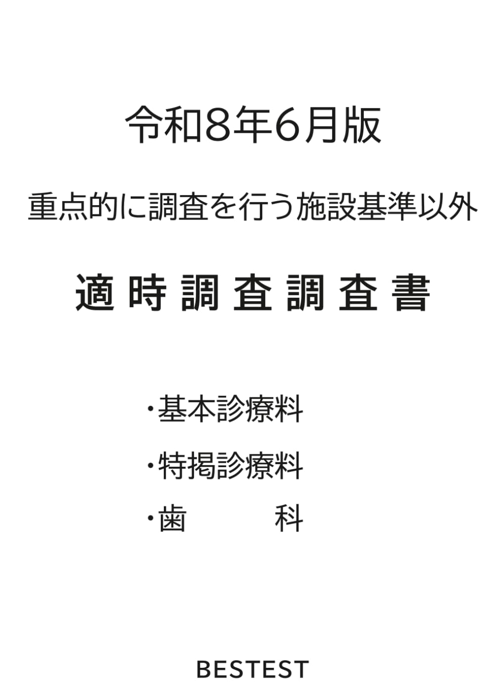 令和８年６月版　適時調査調査書（重点的に調査を行う施設基準以外 ）
