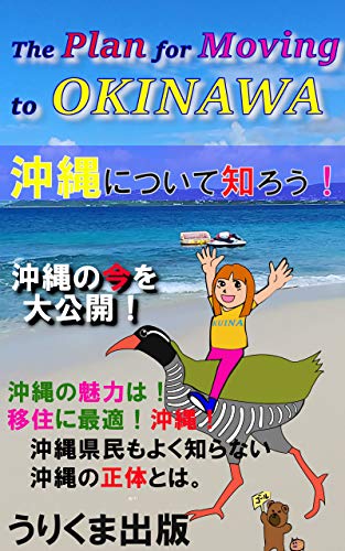 The Plan For Moving To Okinawa 沖縄について知ろう 移住 セミリタイア 21年版 うりくま沖縄文庫 クイナちゃん うりくま出版 個人ファイナンス Kindleストア Amazon
