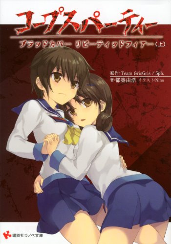 コープスパーティーブラッドカバーリピーティッドフィアー 上 (講談社