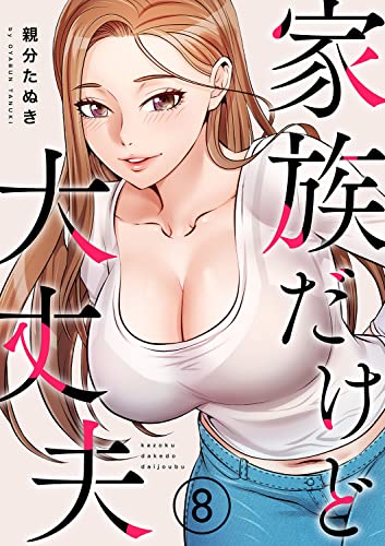 家族だけど大丈夫8 (Rush!)