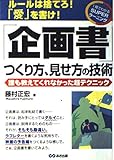 「企画書」つくり方、見せ方の技術 ルールは捨てろ!「愛」を書け! 誰も教えてくれなかった超テクニック (1発でわかるSuperラーニング)