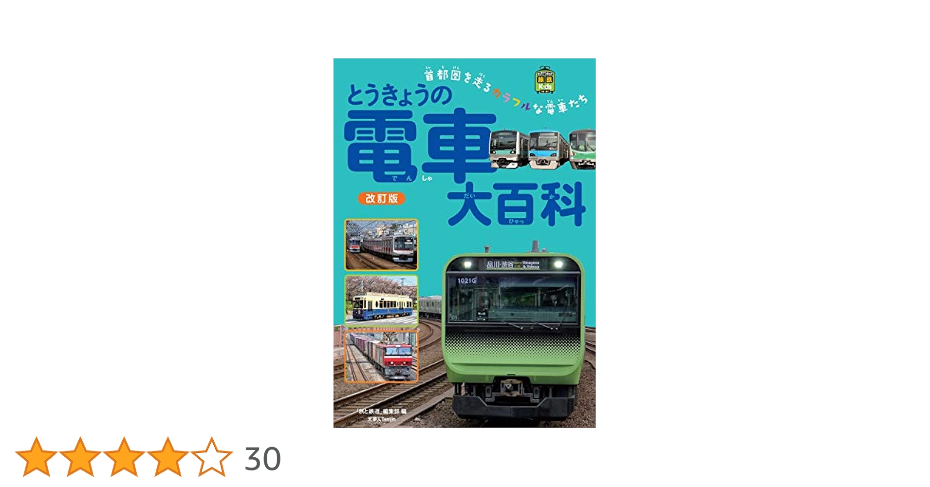 鉄道の百科事典 Amazon.co.jp: とうきょうの電車大百科 改訂版 (旅鉄Kids