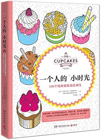 Amazon 子供のための100のカップケーキの塗り絵の大人の反圧力は圧力デッサンの本を取り除きます 学習帳 練習帳 文房具 オフィス用品
