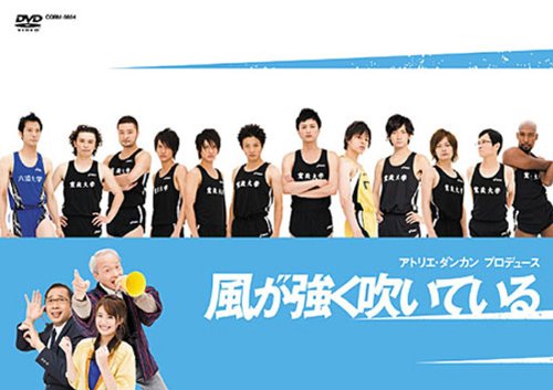 Amazon Com 舞台 風が強く吹いている Dvd Movies Tv