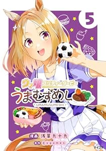 ウマ娘 プリティーダービー うまむすめし(5) (サイコミ×裏少年サンデーコミックス)