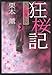 栗本 薫: 狂桜記―大正浪漫伝説 (角川文庫)