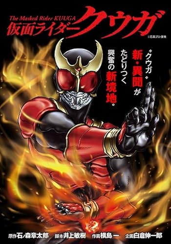仮面ライダークウガ(30) (ヒーローズコミックス)