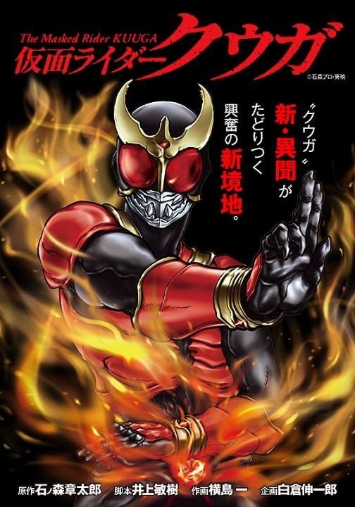 【COMIC】横島 一、井上 敏樹 、石ノ森 章太郎 ／仮面ライダークウガ 30（ヒーローズコミックス／ヒーローズ）