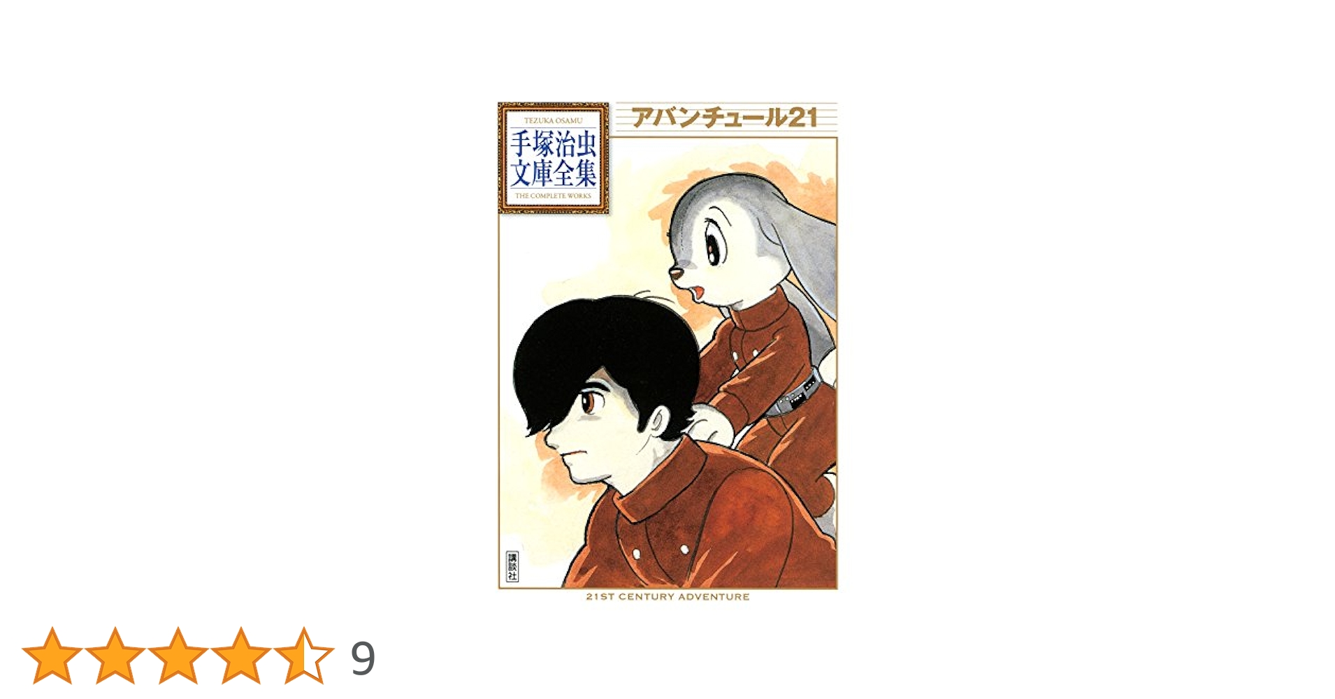 アバンチュール21 手塚治虫文庫全集 | 手塚治虫 | 青年マンガ