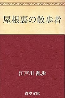 Amazon.co.jp: 江戸川 乱歩: 本、バイオグラフィー、最新