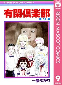 有閑倶楽部 9 (りぼんマスコットコミックスDIGITAL)