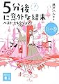 5分後に意外な結末 ベスト・セレクション 白の巻 (講談社文庫 も 56-3)