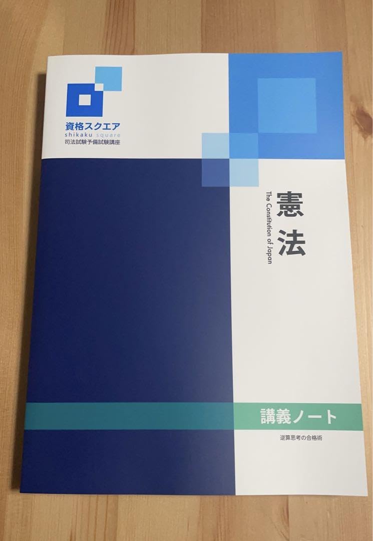 Amazon.co.jp: 資格スクエア 司法試験予備試験講座9期講義ノート
