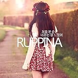 처음 본 순간 너라는 걸 느꼈어