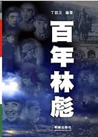 Bai Nian Lin Biao 1932138544 Book Cover