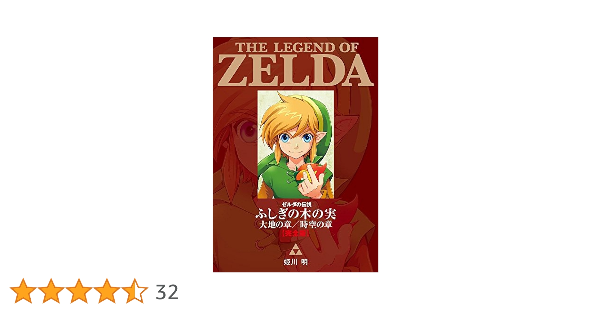 ゼルダの伝説 大地の章 Amazon | ゼルダの伝説 ふしぎの木の実 大地の章 | ゲームソフト