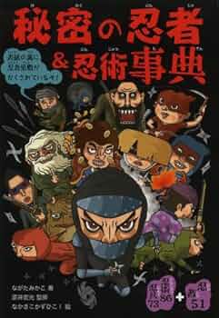 秘密の忍者&忍術事典: 忍者51+忍術86忍具73 | ながた みかこ, 宏光