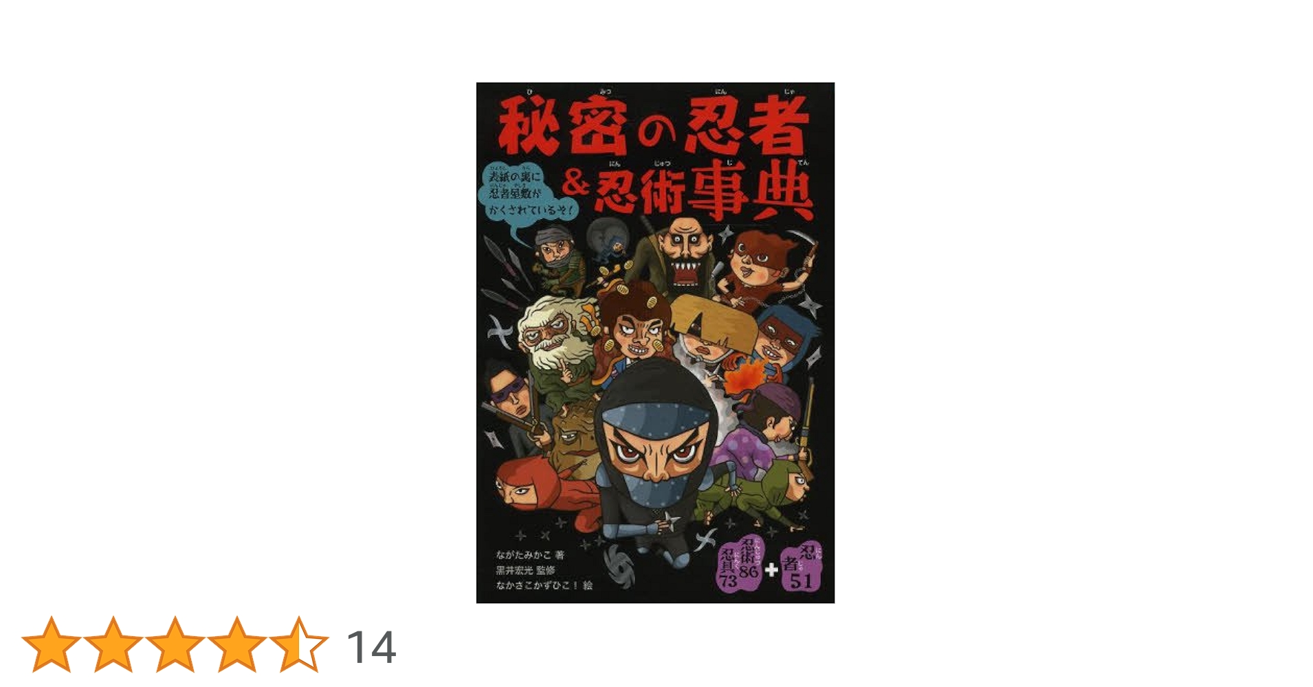 秘密の忍者&忍術事典: 忍者51+忍術86忍具73 | ながた みかこ, 宏光
