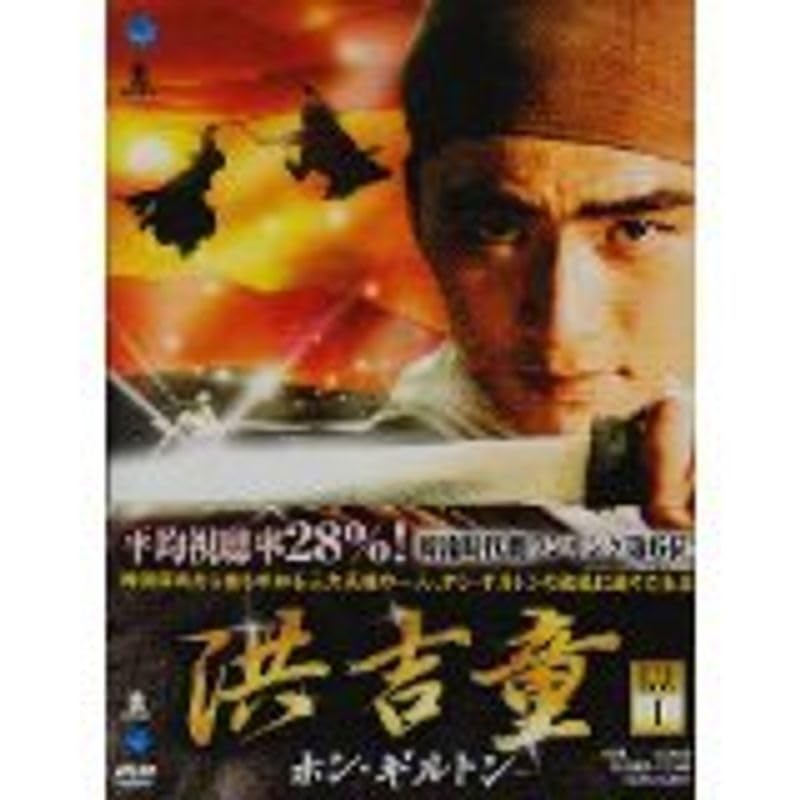 洪吉童 ホン・ギルトン[レンタル落ち] (全8巻) [マーケットプレイスDVDセット商品] 9jupf8b Amazon.co.jp: 洪吉童 ホンギルトンレンタル落ち (全8巻