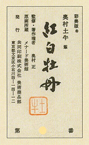 IHA様限定　奥村土牛 『紅白牡丹』 彩美版・シルクスクリーン Amazon.co.jp: 奥村土牛 『紅白牡丹』 彩美版・シルクスクリーン併用