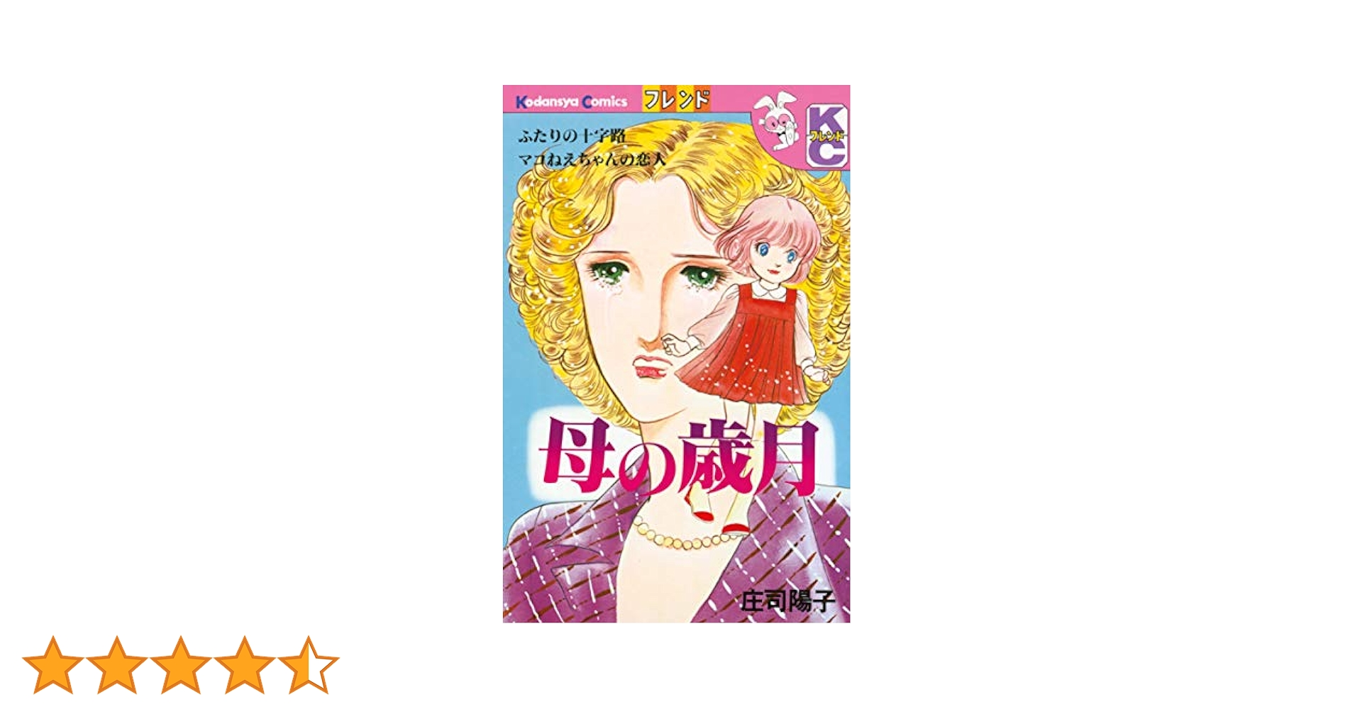 週刊少女フレンド1975年12月5日号　読切！母の歳月●庄司陽子 週刊少女フレンド1975年12月5日号 読切！母の歳月○
