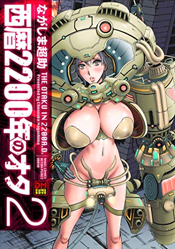 西暦２２００年のオタ デジタルモザイク版 ： 2 (アクションコミックス)