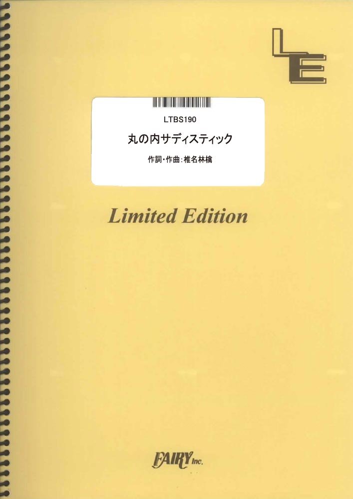 椎名林檎 丸の内サディスティック Remix 非売品 新品未使用 送料込7インチ 椎名林檎 丸の内サディスティック Remix 非売品 新品未使用 送料