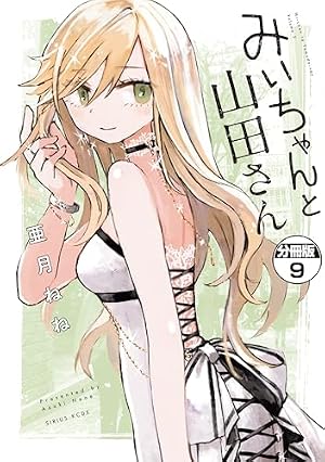 Amazon.co.jp: みいちゃんと山田さん 分冊版（10） (マガジン