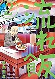 流れ飯 2巻 (まんがタイムコミックスMNシリーズ)