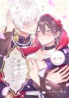 砂漠の花に愛のくちづけ　act.7