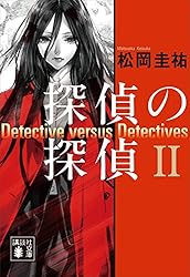探偵の探偵II (講談社文庫)