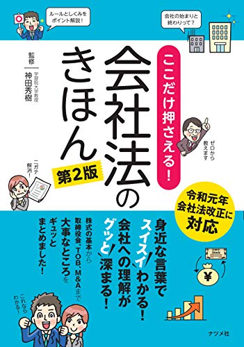 キンドル 無料電子書籍 ここだけ押さえる!会社法のきほん 第2版 バイ