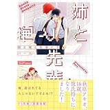 姉と俺と先輩と 下【電子限定おまけマンガ付】 (HertZ&CRAFT)