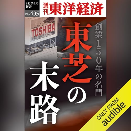 Page de couverture de 東芝の末路(週刊東洋経済ｅビジネス新書Ｎo.435)