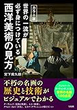 700円「カラー版 世界の一流が必ず身につけている西洋美術の見方」