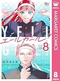 エールガール！ 別マ連載版 8 (マーガレットコミックスDIGITAL)