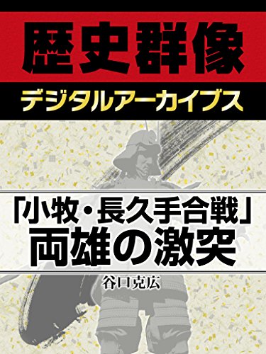 小牧 長久手合戦 両雄の激突 歴史群像デジタルアーカイブス 谷口克広 日本史 Kindleストア Amazon