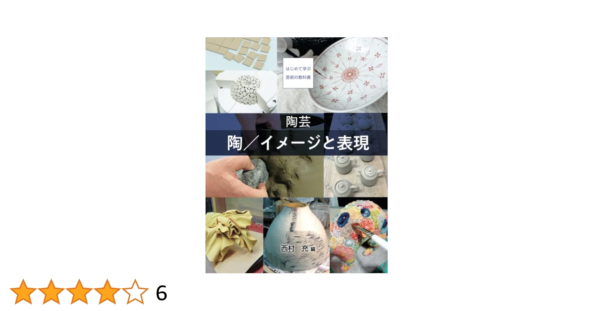 Amazon.co.jp: 陶芸 陶／イメージと表現 : 西村充: 本