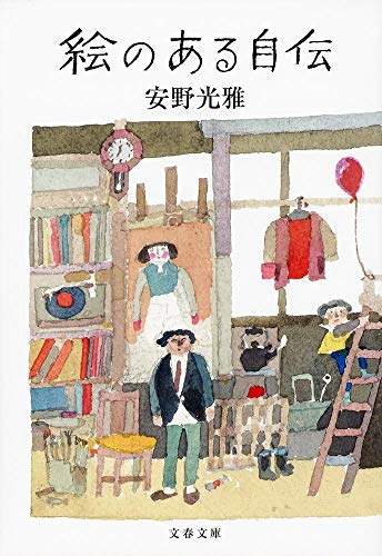 無料電子書籍アプリ 絵のある自伝 (文春文庫) バイ